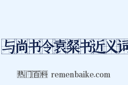 与尚书令袁粲书近义词是什么意思的图片